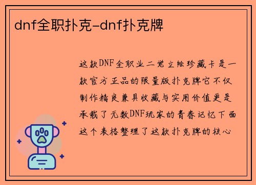 dnf全职扑克-dnf扑克牌