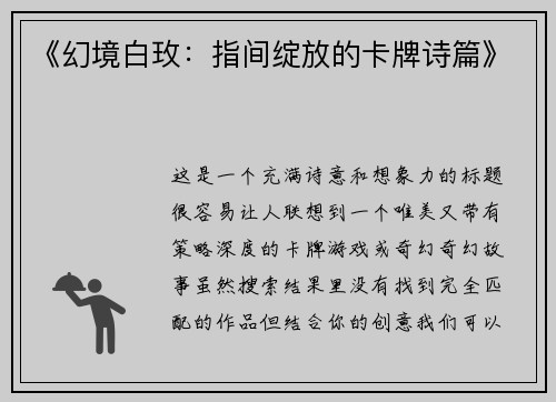 《幻境白玫：指间绽放的卡牌诗篇》