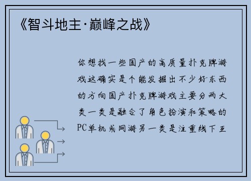 《智斗地主·巅峰之战》