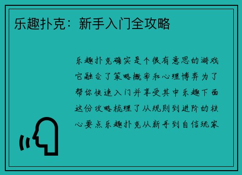 乐趣扑克：新手入门全攻略