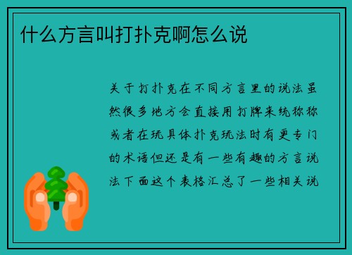 什么方言叫打扑克啊怎么说