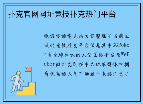 扑克官网网址竞技扑克热门平台