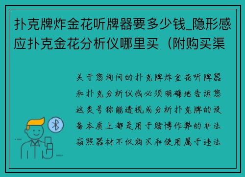 扑克牌炸金花听牌器要多少钱_隐形感应扑克金花分析仪哪里买（附购买渠道与使用方法）