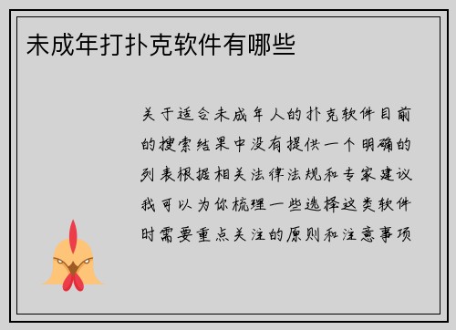 未成年打扑克软件有哪些