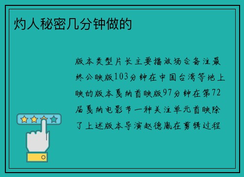 灼人秘密几分钟做的
