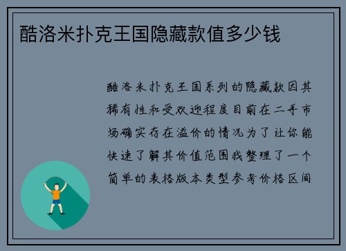 酷洛米扑克王国隐藏款值多少钱