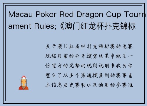 Macau Poker Red Dragon Cup Tournament Rules;《澳门红龙杯扑克锦标赛竞赛规程详解》
