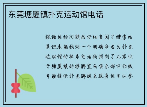 东莞塘厦镇扑克运动馆电话