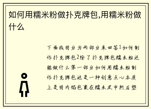 如何用糯米粉做扑克牌包,用糯米粉做什么